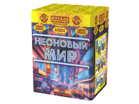 Неоновый мир Батарея салютов купить в Окуловке | okulovka.salutsklad.ru