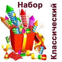 Классический Набор пиротехники купить в Окуловке | okulovka.salutsklad.ru
