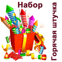 Горячая штучка Набор пиротехники купить в Окуловке | okulovka.salutsklad.ru