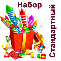 Стандартный Набор пиротехники купить в Окуловке | okulovka.salutsklad.ru