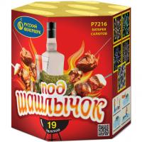 Под шашлычок! Салют купить в Окуловке | okulovka.salutsklad.ru