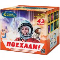 Поехали! Фейерверк купить в Окуловке | okulovka.salutsklad.ru