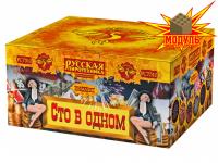 Сто в одном Салют купить в Окуловке | okulovka.salutsklad.ru