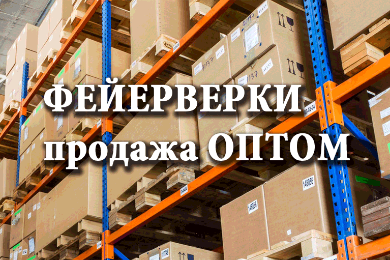 Продажа фейерверков оптом Окуловка  | okulovka.salutsklad.ru