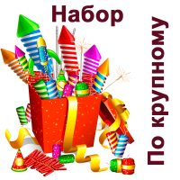 По крупному Набор пиротехники купить в Окуловке | okulovka.salutsklad.ru