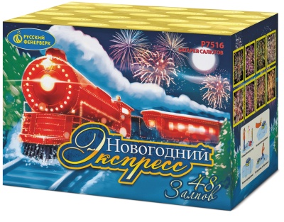 Новогодний экспресс Салют купить в Окуловке | okulovka.salutsklad.ru