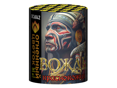 Вождь краснокожих Фейерверк купить в Окуловке | okulovka.salutsklad.ru