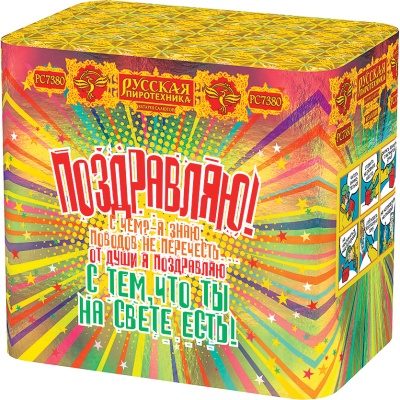Поздравляю! Батарея салютов купить в Окуловке | okulovka.salutsklad.ru