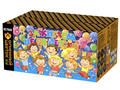 Зажигаем не по-детски! Батарея салютов купить в Окуловке | okulovka.salutsklad.ru